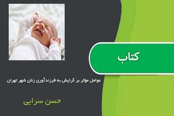 دانلود pdf مقاله عوامل مؤثر بر گرایش به فرزندآوری زنان شهر تهران حسن سرایی