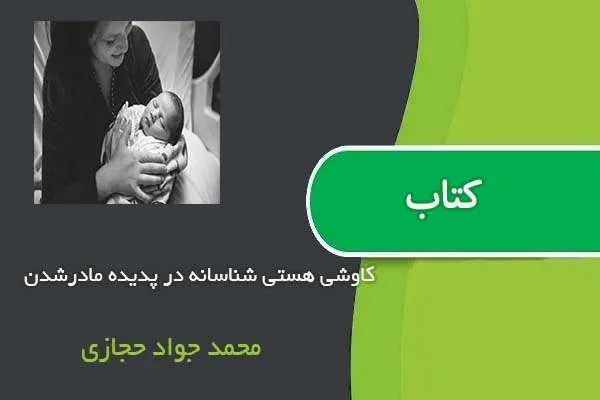 دانلود pdf مقاله كاوشی هستي شناسانه در پديده مادرشدن محمد جواد حجازی