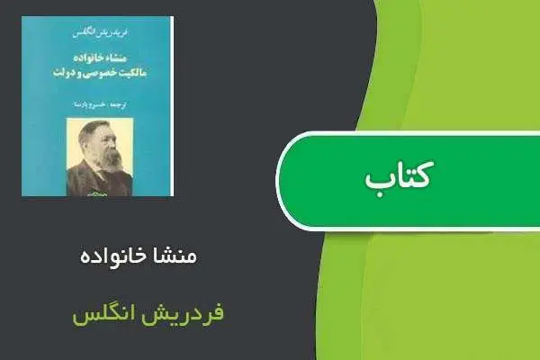 دانلود pdf کتاب منشا خانواده فردریش انگلس