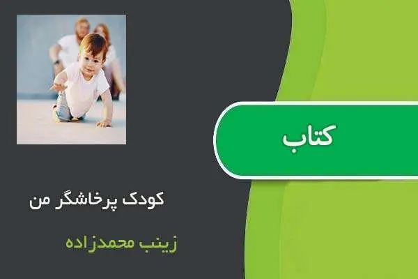 دانلود pdf کتاب کودک پرخاشگر من زینب محمدزاده
