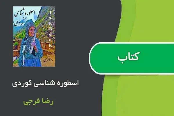 دانلود pdf کتاب اسطوره شناسی کوردی رضا فرجی