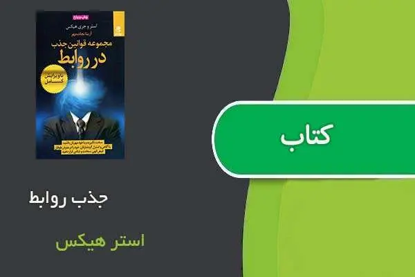 دانلود pdf کتاب جذب روابط استر هیکس