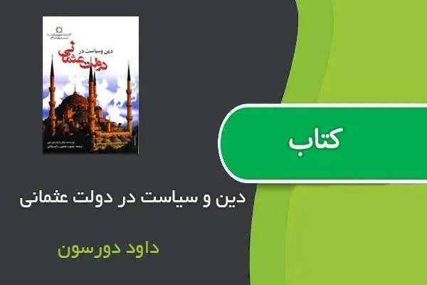 دانلود pdf کتاب دین و سیاست در دولت عثمانی داود دورسون
