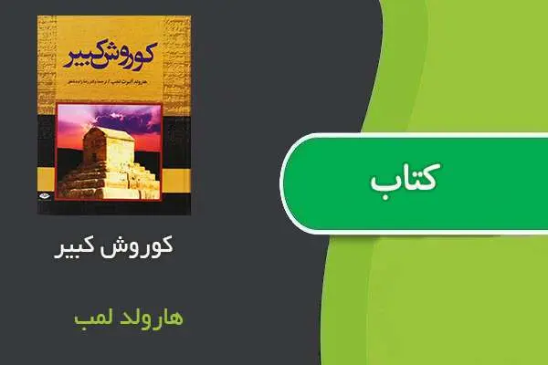 دانلود pdf کتاب کوروش کبیر هارولد لمب