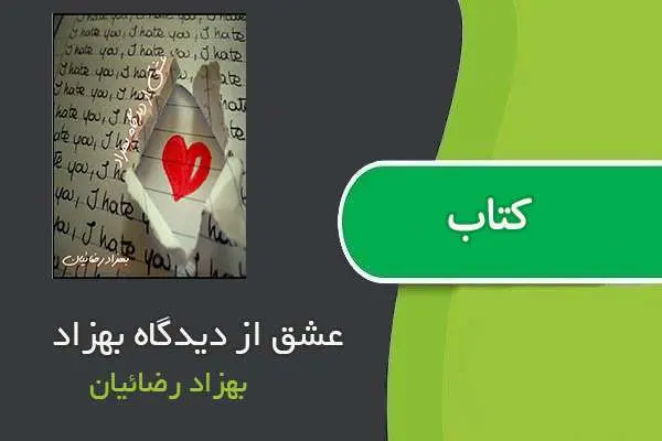دانلود pdf کتاب عشق از دیدگاه بهزاد بهزاد رضائیان