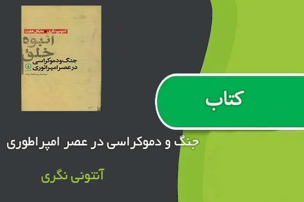 دانلود pdf کتاب جنگ و دموکراسی در عصر امپراطوری آنتونی نگری