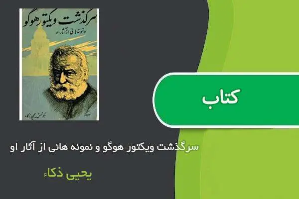 دانلود pdf کتاب سرگذشت ویکتور هوگو و نمونه هائی از آثار او یحیی ذکاء