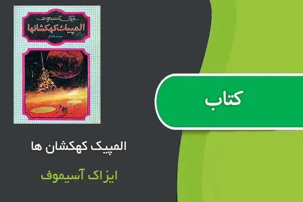 دانلود pdf کتاب المپیک کهکشان ها ایزاک آسیموف