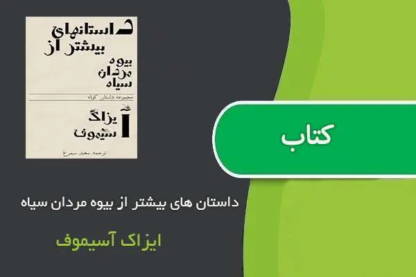 دانلود pdf کتاب داستان های بیشتر از بیوه مردان سیاه ایزاک آسیموف