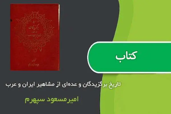 دانلود pdf کتاب تاریخ برگزیدگان و عده‌ای از مشاهیر ایران و عرب امیرمسعود سپهرم