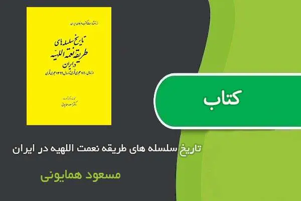 دانلود pdf کتاب تاریخ سلسله های طریقه نعمت اللهیه در ایران مسعود همایونی
