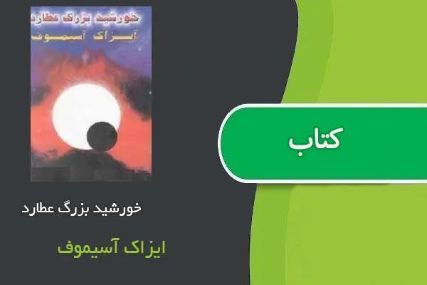 دانلود pdf کتاب خورشید بزرگ عطارد ایزاک آسیموف