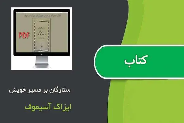 دانلود pdf کتاب ستارگان بر مسیر خویش ایزاک آسیموف