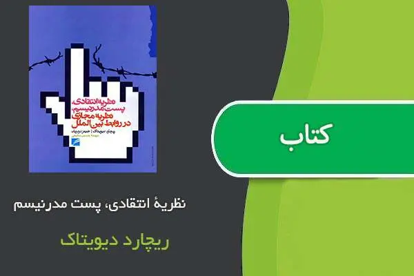دانلود pdf کتاب نظریۀ انتقادی، پست مدرنیسم ریچارد دیویتاک