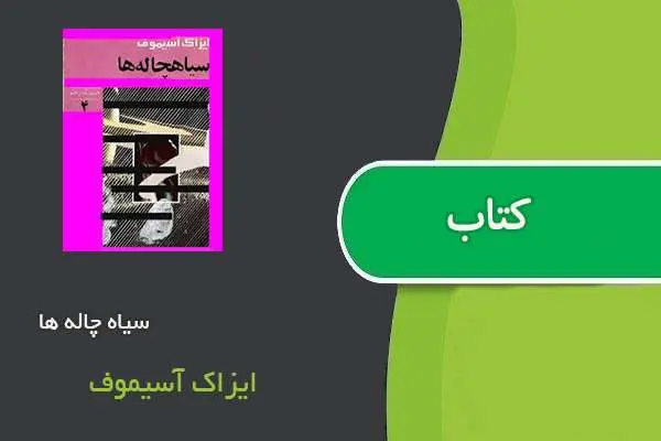 دانلود pdf کتاب سیاه چاله ها ایزاک آسیموف