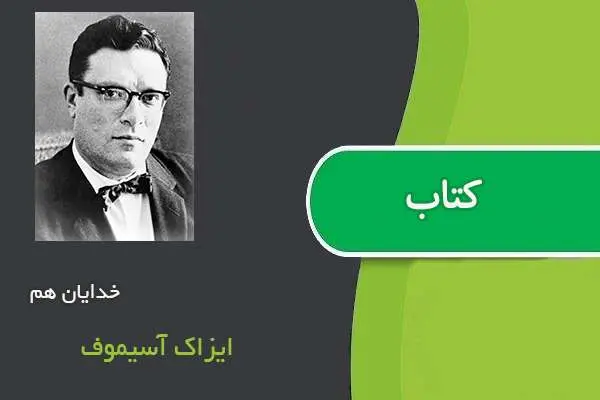 دانلود pdf کتاب خدایان هم آیزاک آسیموف