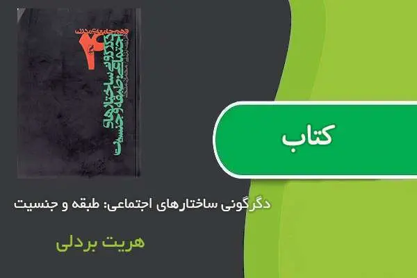 دانلود pdf کتاب دگرگونی ساختارهای اجتماعی: طبقه و جنسیت هریت بردلی