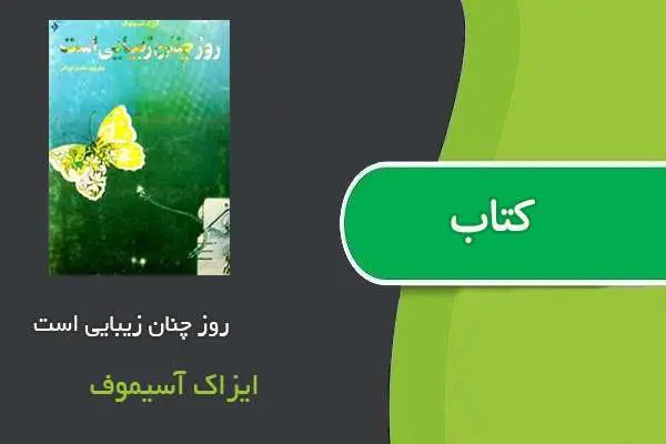 دانلود pdf کتاب روز چنان زیبایی است آیزاک آسیموف