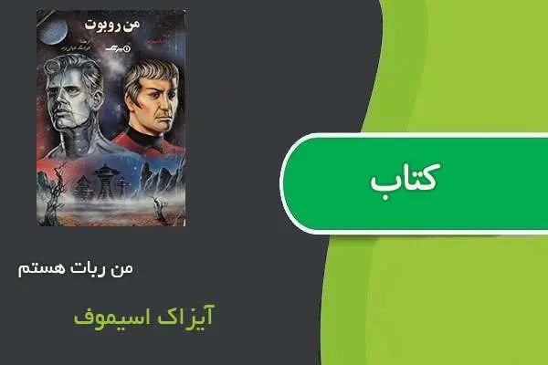 دانلود pdf کتاب من ربات هستم آیزاک اسیموف
