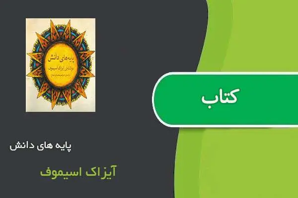 دانلود pdf کتاب پایه های دانش آیزاک اسیموف