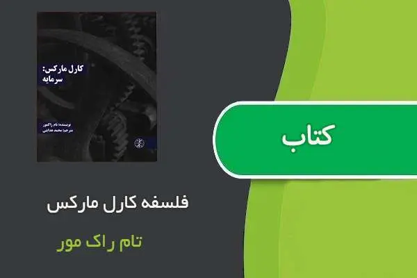 دانلود pdf کتاب فلسفه کارل مارکس تام راک مور
