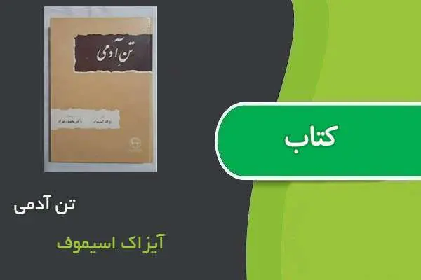 دانلود pdf کتاب تن آدمی آیزاک اسیموف