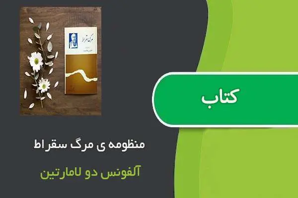 دانلود pdf کتاب منظومه ی مرگ سقراط آلفونس دو لامارتین