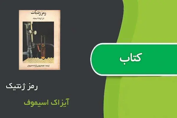 دانلود pdf کتاب رمز ژنتیک آیزاک اسیموف