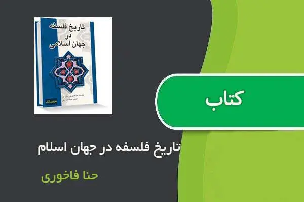 دانلود pdf کتاب تاریخ فلسفه در جهان اسلام حنا فاخوری