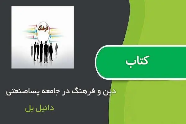 دانلود pdf کتاب دین و فرهنگ در جامعه پساصنعتی دانیل بل