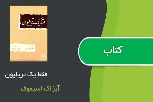 دانلود pdf کتاب فقط یک تریلیون آیزاک اسیموف