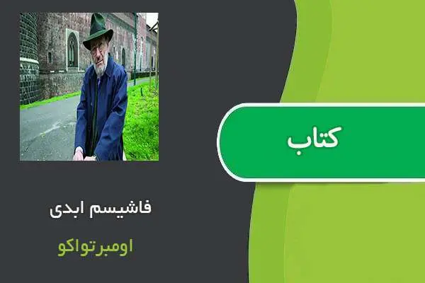 دانلود pdf کتاب فاشیسم ابدی اومبرتواکو