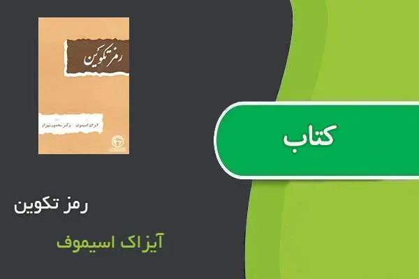 دانلود pdf کتاب رمز تکوین آیزاک اسیموف