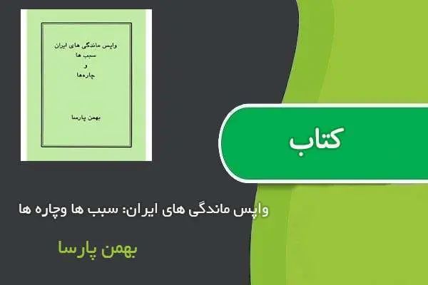 دانلود pdf کتاب واپس ماندگی های ایران: سبب ها وچاره ها بهمن پارسا
