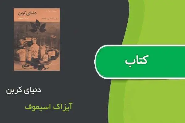 دانلود pdf کتاب دنیای کربن آیزاک اسیموف