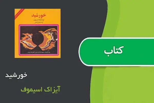 دانلود pdf کتاب خورشید آیزاک اسیموف