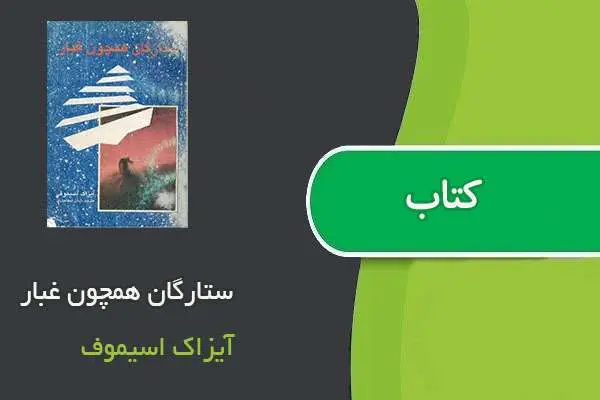 دانلود pdf کتاب ستارگان همچون غبار آیزاک اسیموف