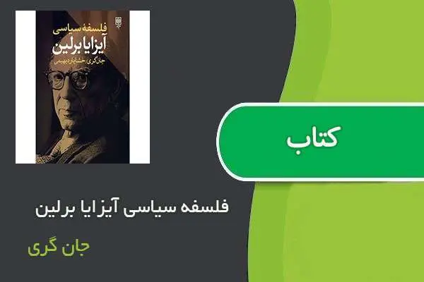 دانلود pdf کتاب فلسفه سیاسی آیزایا برلین جان گری