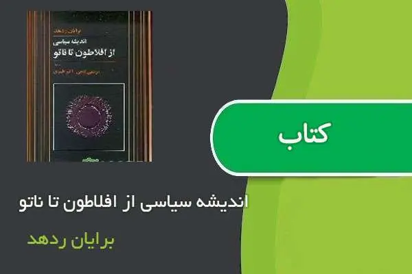 دانلود pdf کتاب اندیشه سیاسی از افلاطون تا ناتو برایان ردهد