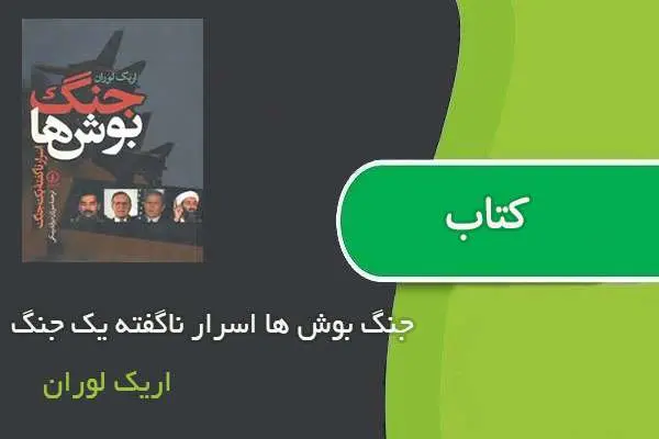 دانلود pdf کتاب جنگ بوش‌ ها اسرار ناگفته یک جنگ اریک لوران