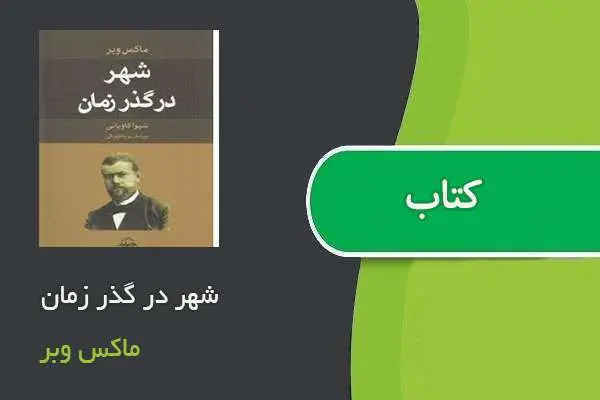دانلود pdf کتاب شهر در گذر زمان ماکس وبر