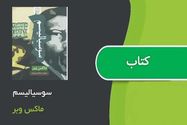 دانلود pdf کتاب سوسیالیسم ماکس وبر