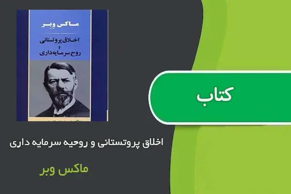 دانلود pdf کتاب اخلاق پروتستانی و روحیه سرمایه داری ماکس وبر