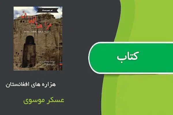 دانلود pdf کتاب هزاره‌ های افغانستان عسکر موسوی