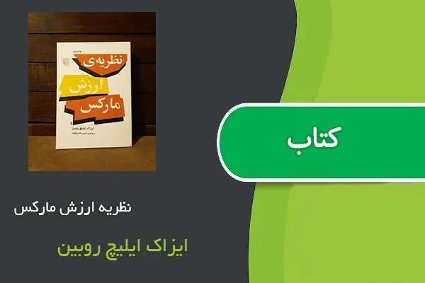 دانلود pdf کتاب نظریه ارزش مارکس ایزاک ایلیچ روبین