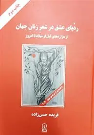 خرید و قیمت کتاب ردپای عشق در شعر زنان جهان اثر مارگارت آتوود