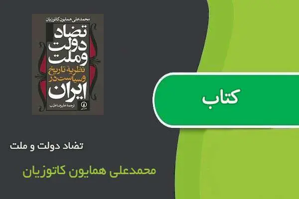دانلود pdf کتاب تضاد دولت و ملت محمدعلی همایون کاتوزیان