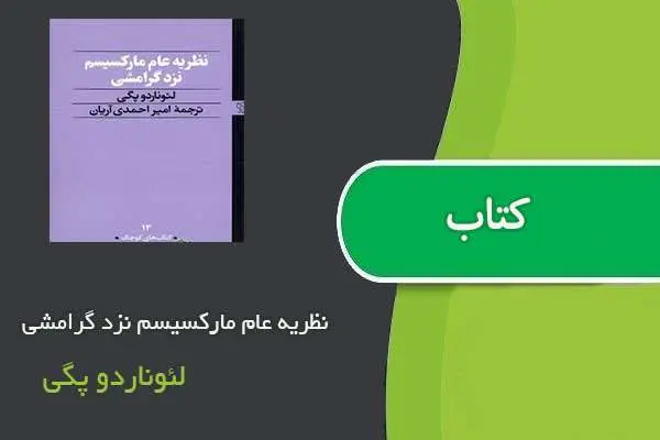دانلود pdf کتاب نظریه عام مارکسیسم نزد گرامشی لئوناردو پگی