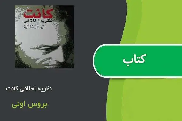 دانلود pdf کتاب نظریه اخلاقی کانت بروس اونی