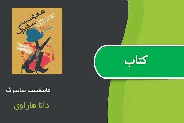دانلود pdf کتاب مانیفست سایبرگ دانا هاراوی